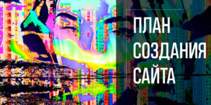 План создания и продвижения сайта