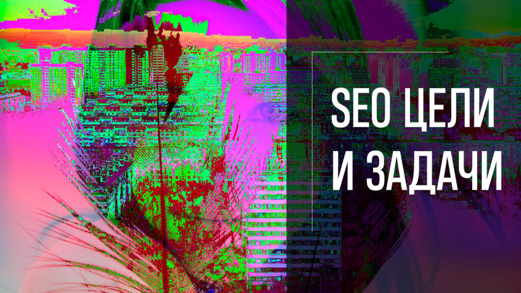 SEO цели и задачи