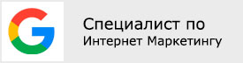 Специалист по Интернет Маркетингу