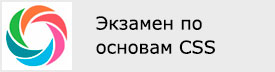 Сертификат о сдаче экзамена по курсу CSS