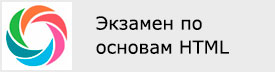 Сертификат о сдаче экзамена по курсу HTML