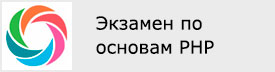 Сертификат о сдаче экзамена по курсу PHP